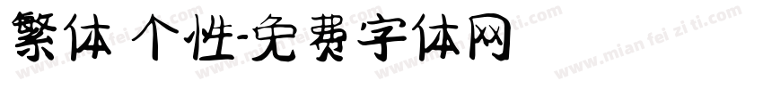 繁体 个性字体转换